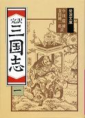 三国志 一 のカバー