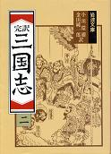三国志 二 のカバー