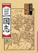 三国志 三 のカバー