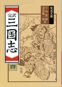 三国志 四 のカバー