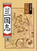 三国志 五 のカバー