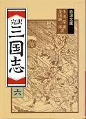 三国志 六 のカバー