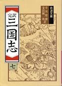三国志 七 のカバー