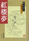 紅楼夢 一 のカバー