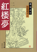 紅楼夢 二 のカバー