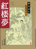 紅楼夢 三 のカバー