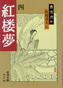 紅楼夢 四 のカバー