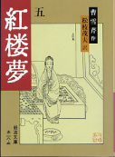 紅楼夢 五 のカバー