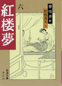紅楼夢 六 のカバー