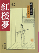 紅楼夢 七 のカバー