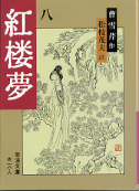 紅楼夢 八 のカバー