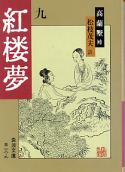紅楼夢 九 のカバー