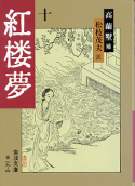 紅楼夢 十 のカバー