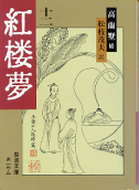 紅楼夢 十二 のカバー