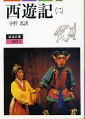 西遊記 二 のカバー