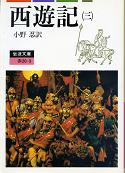 西遊記 三 のカバー