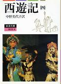 西遊記 四 のカバー
