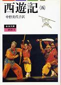 西遊記 五 のカバー