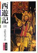 西遊記 十 のカバー