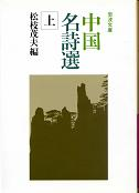 中国名詩選 上 のカバー