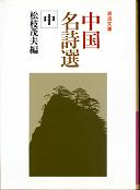 中国名詩選 中 のカバー