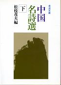 中国名詩選 下 のカバー