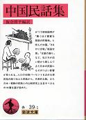 中国民話集 のカバー