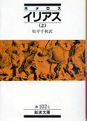 イリアス 上 のカバー