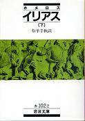イリアス 下 のカバー