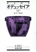 オデュッセイア 上 のカバー
