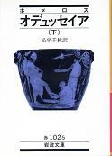 オデュッセイア 下 のカバー