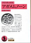 アガメムノーン のカバー