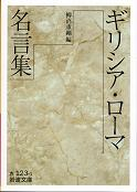 ギリシア・ローマ名言集 のカバー