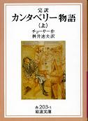 カンタベリー物語 上 のカバー