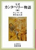 カンタベリー物語 中 のカバー