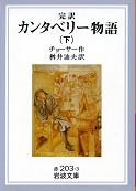 カンタベリー物語 下 のカバー
