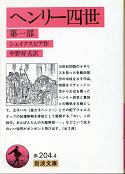 ヘンリー四世 第一部 のカバー
