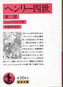 ヘンリー四世 第二部 のカバー
