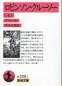 ロビンソン・クルーソー　上 のカバー
