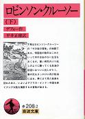 ロビンソン・クルーソー　下 のカバー
