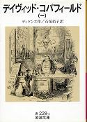 デイヴィッド・コパフィールド 一 のカバー
