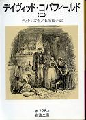 デイヴィッド・コパフィールド 二 のカバー