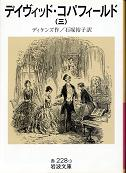 デイヴィッド・コパフィールド 三 のカバー