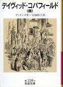 デイヴィッド・コパフィールド 四 のカバー