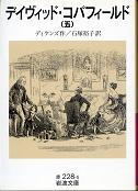 デイヴィッド・コパフィールド 五 のカバー