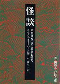 怪談 のカバー