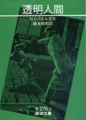 透明人間 のカバー