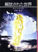 解放された世界 のカバー