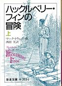 ハックルベリー・フィンの冒険 上 のカバー