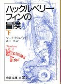 ハックルベリー・フィンの冒険 下 のカバー